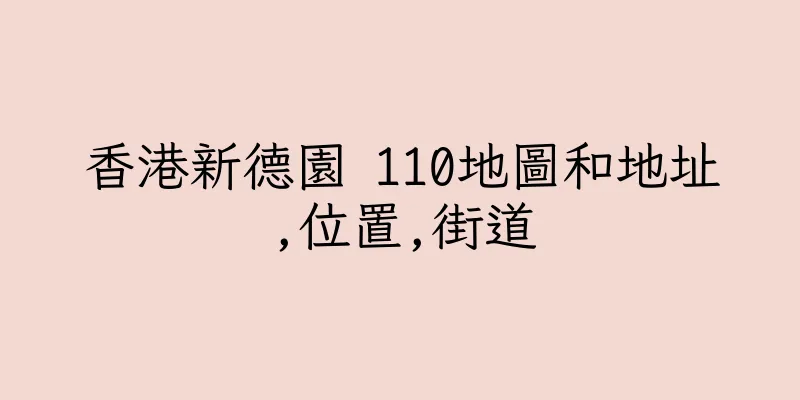 香港新德園 110地圖和地址,位置,街道