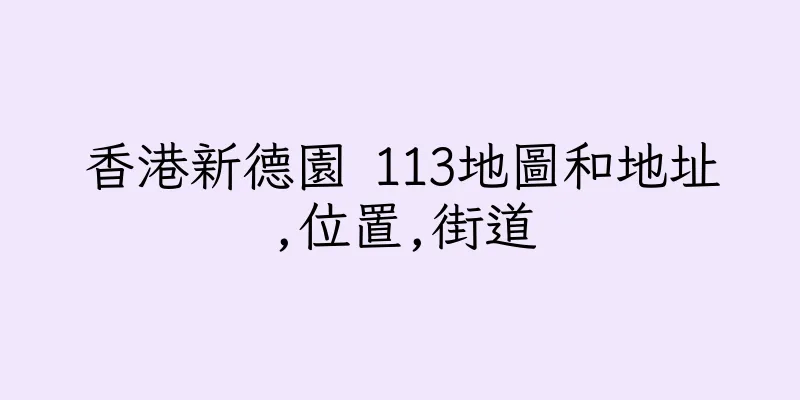 香港新德園 113地圖和地址,位置,街道