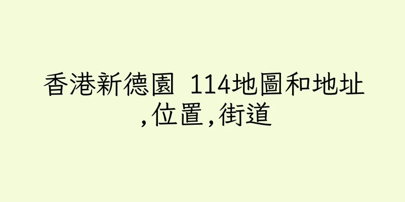 香港新德園 114地圖和地址,位置,街道