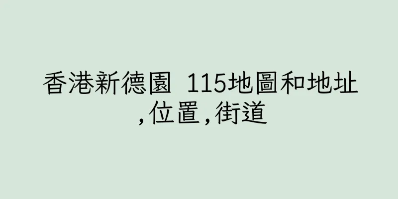 香港新德園 115地圖和地址,位置,街道