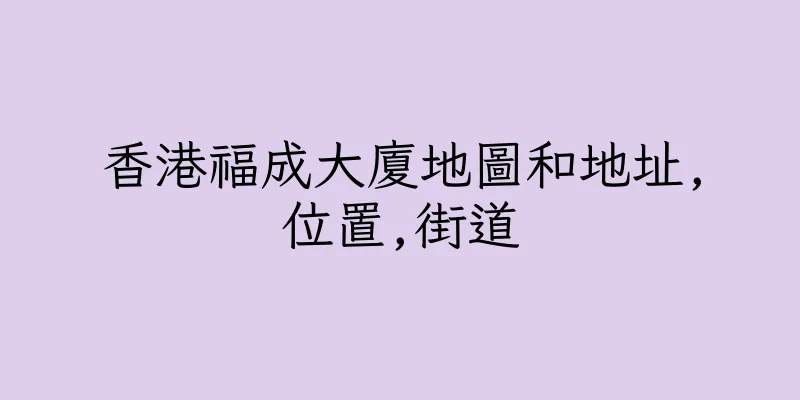 香港福成大廈地圖和地址,位置,街道