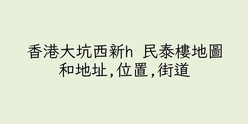 香港大坑西新h 民泰樓地圖和地址,位置,街道