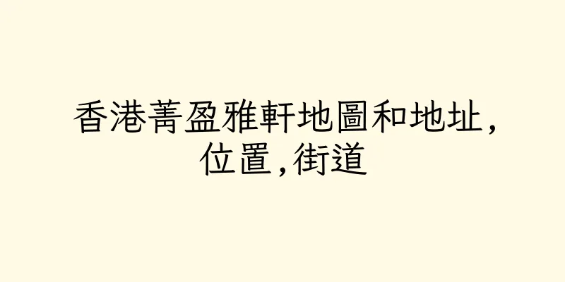 香港菁盈雅軒地圖和地址,位置,街道