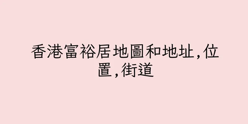 香港富裕居地圖和地址,位置,街道