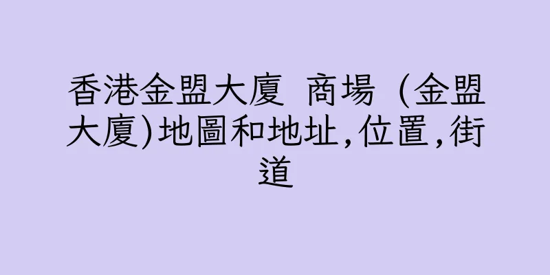 香港金盟大廈 商場 (金盟大廈)地圖和地址,位置,街道