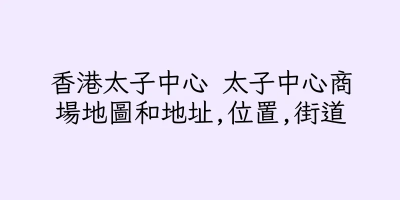 香港太子中心 太子中心商場地圖和地址,位置,街道