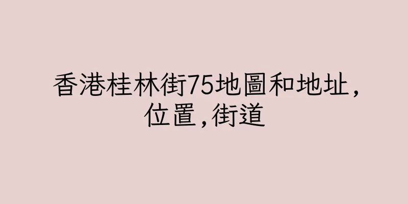 香港桂林街75地圖和地址,位置,街道