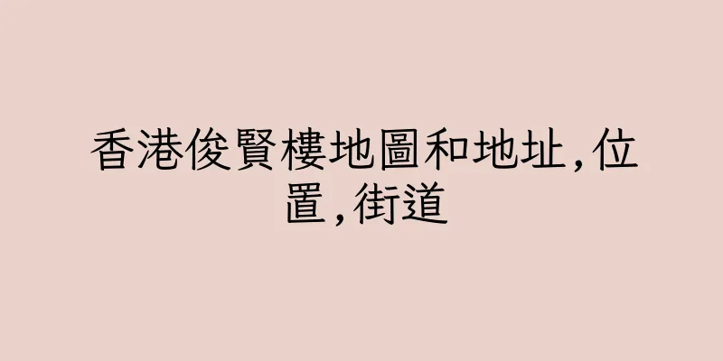 香港俊賢樓地圖和地址,位置,街道