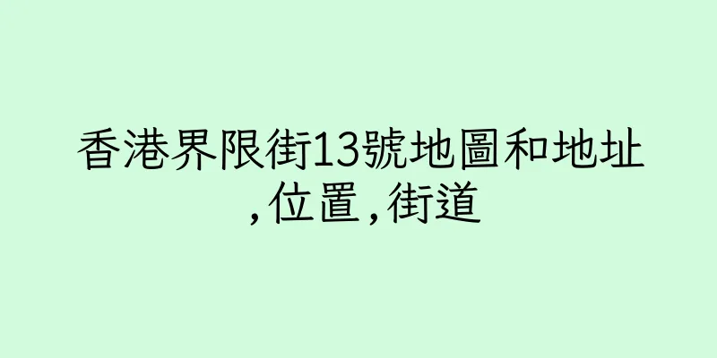 香港界限街13號地圖和地址,位置,街道