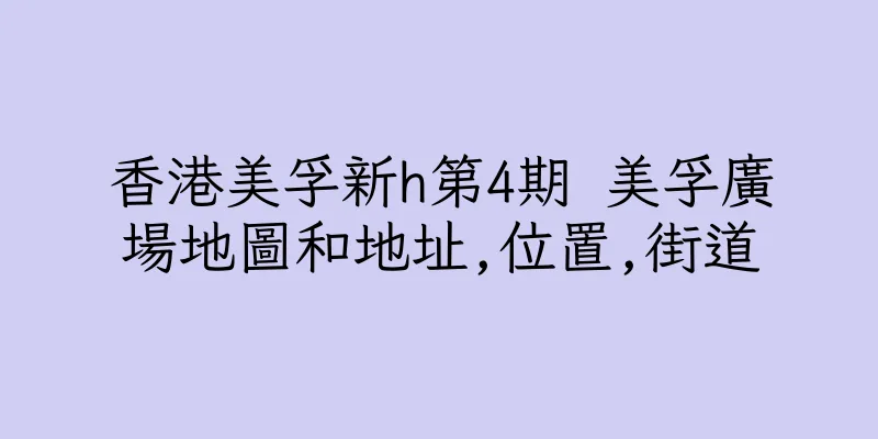 香港美孚新h第4期 美孚廣場地圖和地址,位置,街道
