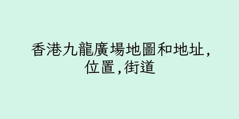 香港九龍廣場地圖和地址,位置,街道