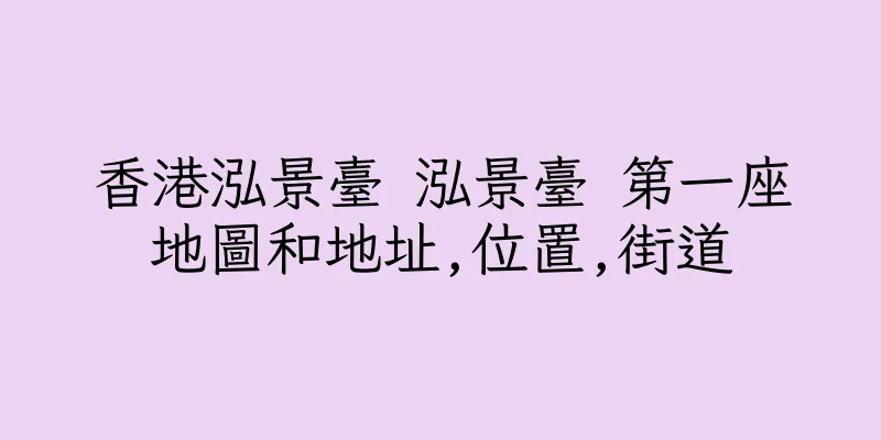 香港泓景臺 泓景臺 第一座地圖和地址,位置,街道
