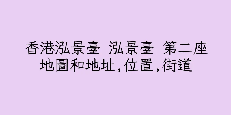 香港泓景臺 泓景臺 第二座地圖和地址,位置,街道