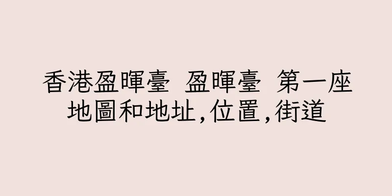 香港盈暉臺 盈暉臺 第一座地圖和地址,位置,街道