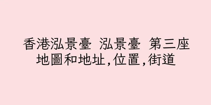 香港泓景臺 泓景臺 第三座地圖和地址,位置,街道
