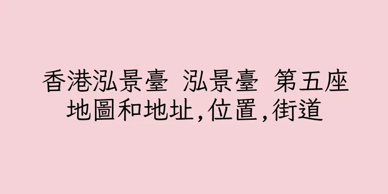 香港泓景臺 泓景臺 第五座地圖和地址,位置,街道