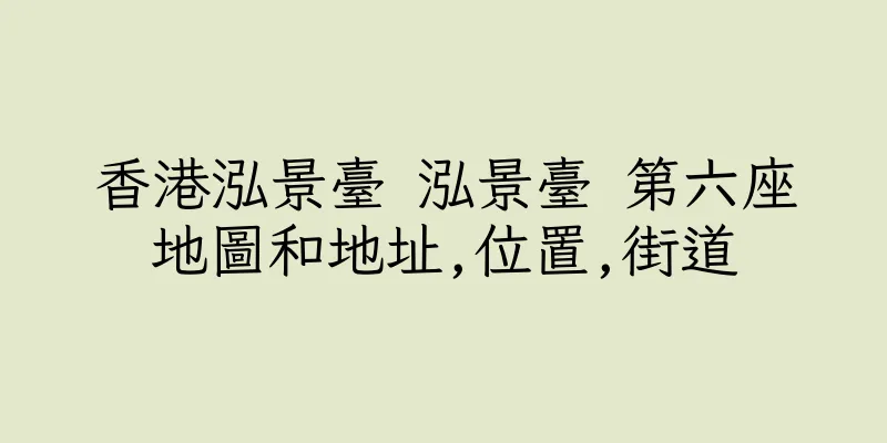 香港泓景臺 泓景臺 第六座地圖和地址,位置,街道