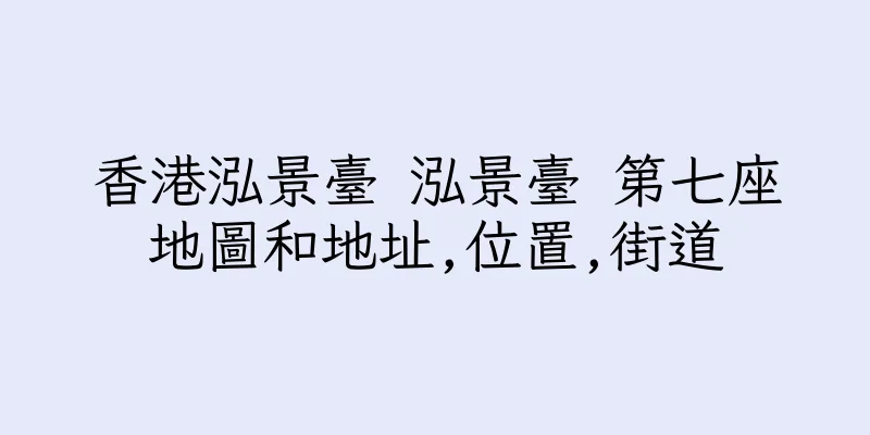 香港泓景臺 泓景臺 第七座地圖和地址,位置,街道