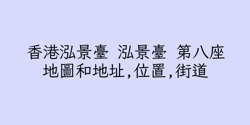 香港泓景臺 泓景臺 第八座地圖和地址,位置,街道