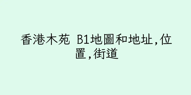 香港木苑 B1地圖和地址,位置,街道