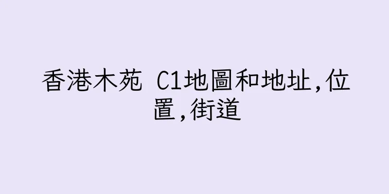 香港木苑 C1地圖和地址,位置,街道