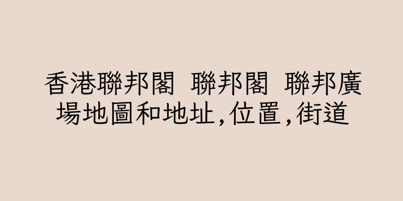 香港聯邦閣 聯邦閣 聯邦廣場地圖和地址,位置,街道