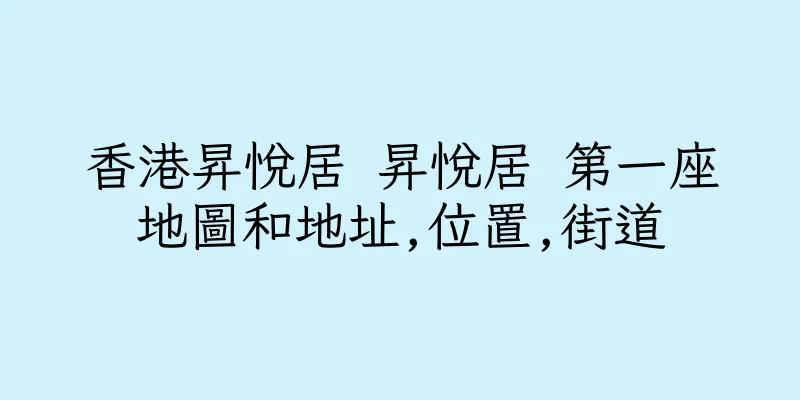 香港昇悅居 昇悅居 第一座地圖和地址,位置,街道