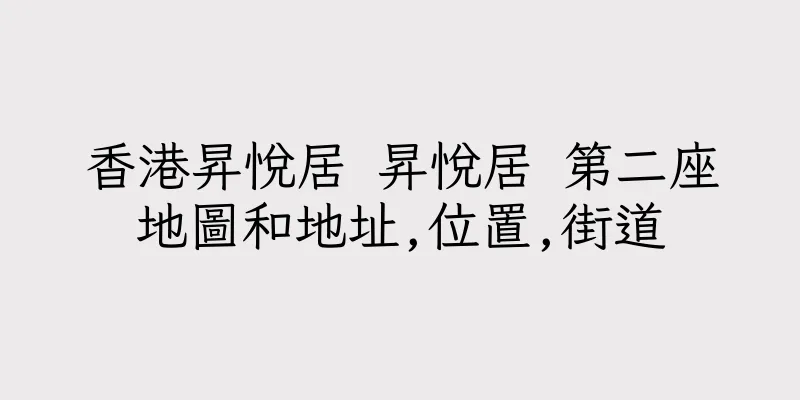 香港昇悅居 昇悅居 第二座地圖和地址,位置,街道