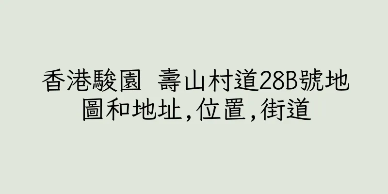 香港駿園 壽山村道28B號地圖和地址,位置,街道