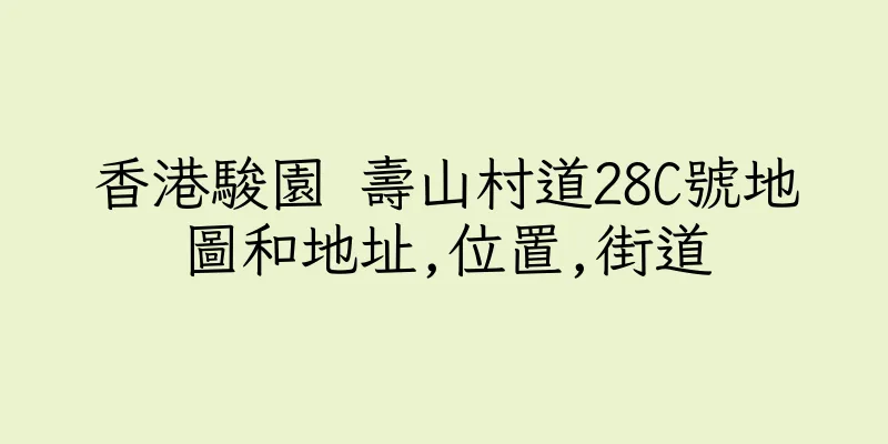 香港駿園 壽山村道28C號地圖和地址,位置,街道