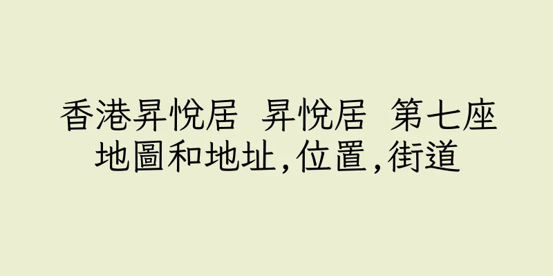 香港昇悅居 昇悅居 第七座地圖和地址,位置,街道