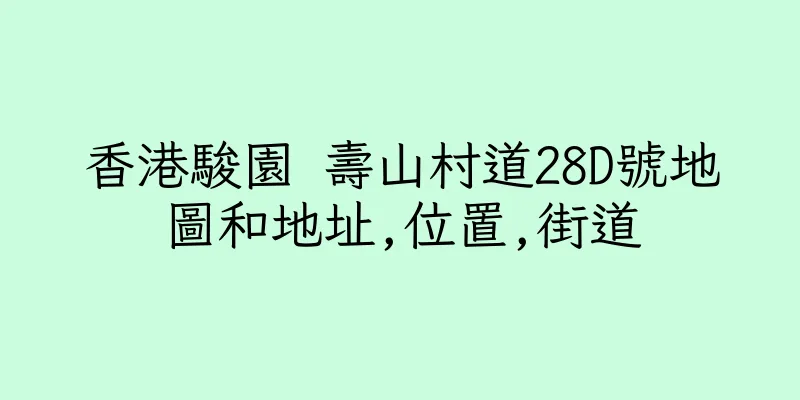 香港駿園 壽山村道28D號地圖和地址,位置,街道