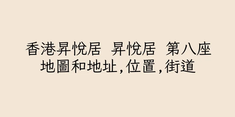 香港昇悅居 昇悅居 第八座地圖和地址,位置,街道