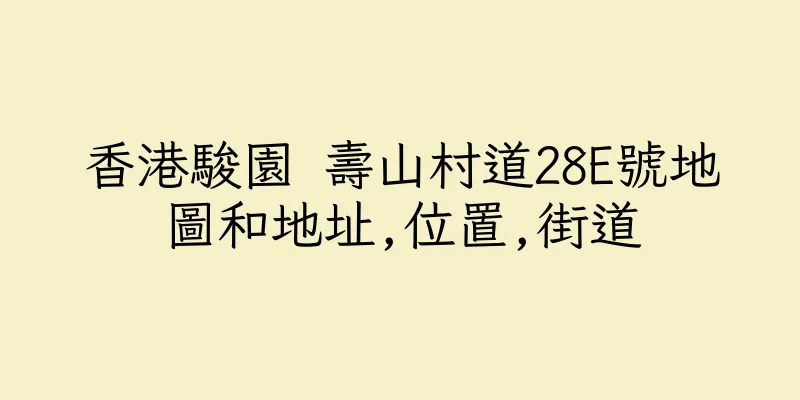 香港駿園 壽山村道28E號地圖和地址,位置,街道