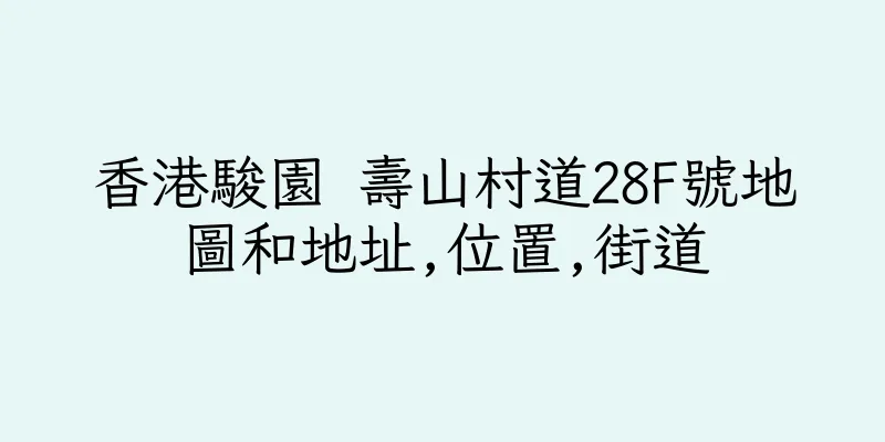 香港駿園 壽山村道28F號地圖和地址,位置,街道