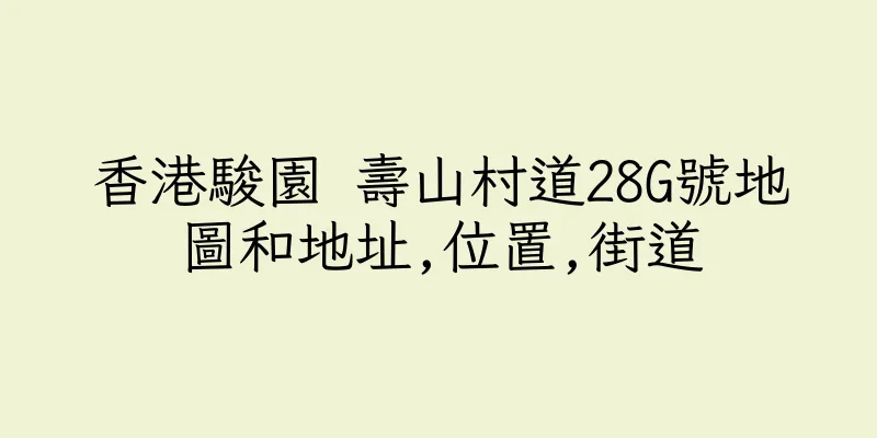 香港駿園 壽山村道28G號地圖和地址,位置,街道