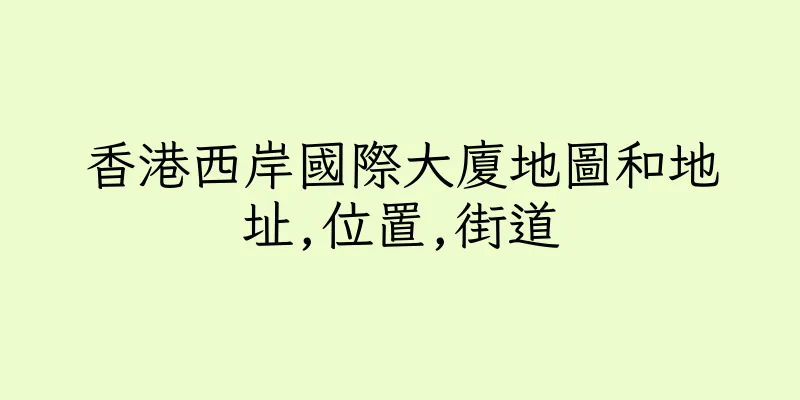 香港西岸國際大廈地圖和地址,位置,街道