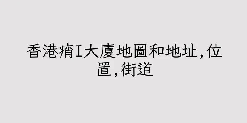 香港痟I大廈地圖和地址,位置,街道