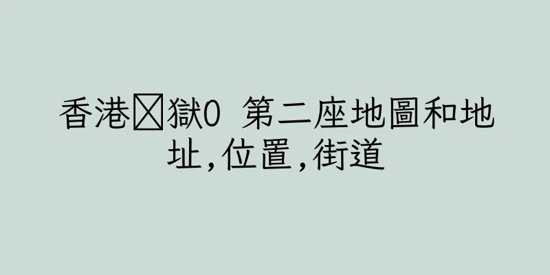 香港矕獄O 第二座地圖和地址,位置,街道