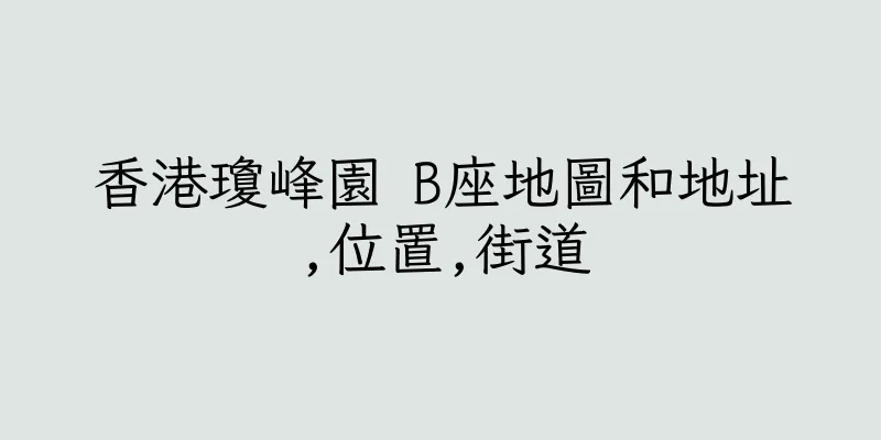 香港瓊峰園 B座地圖和地址,位置,街道