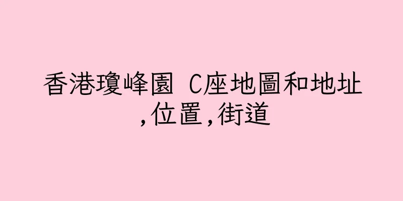 香港瓊峰園 C座地圖和地址,位置,街道