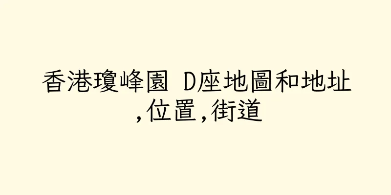 香港瓊峰園 D座地圖和地址,位置,街道