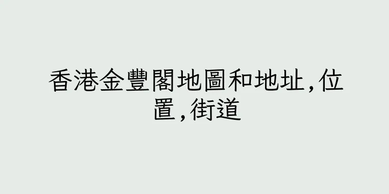 香港金豐閣地圖和地址,位置,街道