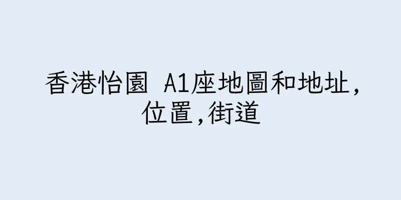 香港怡園 A1座地圖和地址,位置,街道