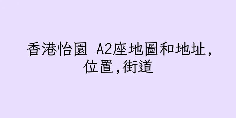 香港怡園 A2座地圖和地址,位置,街道