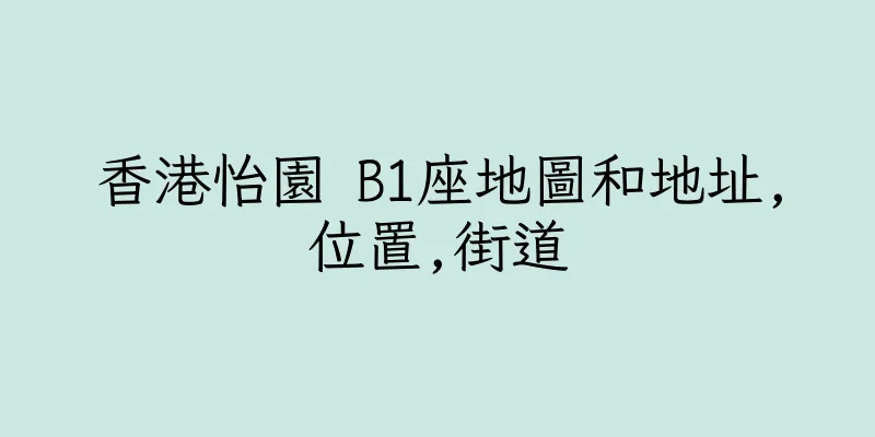 香港怡園 B1座地圖和地址,位置,街道