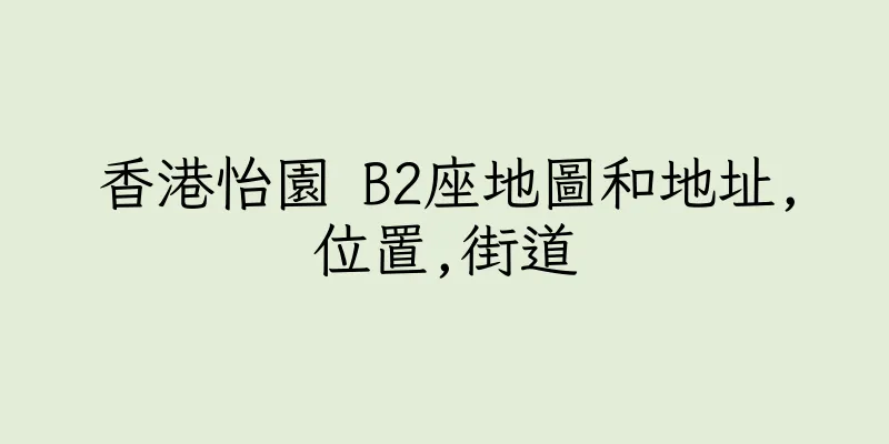 香港怡園 B2座地圖和地址,位置,街道