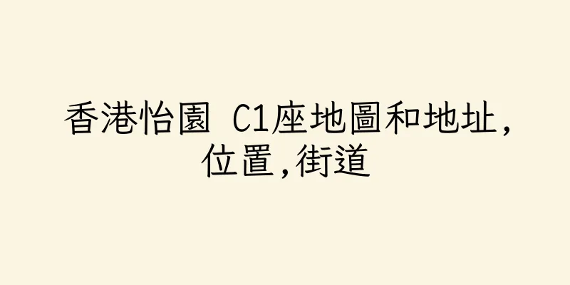 香港怡園 C1座地圖和地址,位置,街道