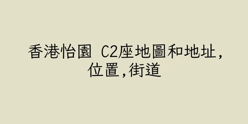 香港怡園 C2座地圖和地址,位置,街道