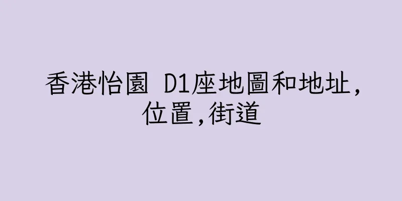 香港怡園 D1座地圖和地址,位置,街道
